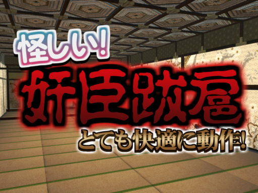 奸臣跋扈 ⁄ Kanshin Bakko