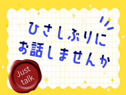 ひさしぶりにお話しませんか -Just talk-
