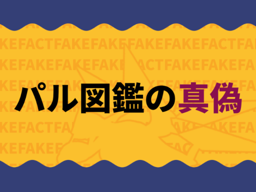 パル図鑑の真偽