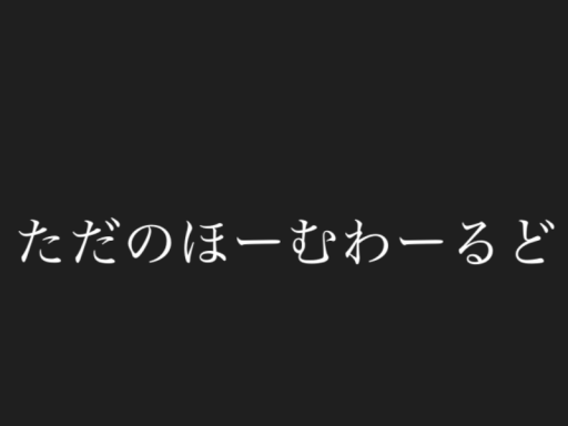 ただのホームワールド