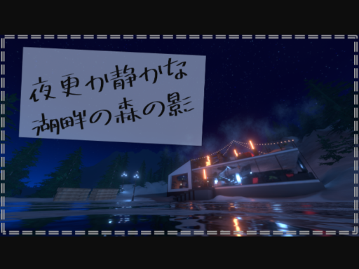 夜更か静かな湖畔の森の影