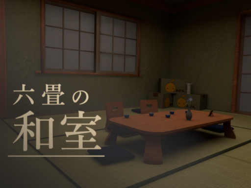 六畳の和室