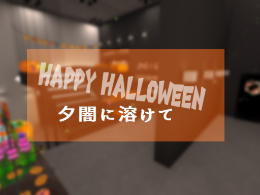 夕闇に溶けて-HAPPYHALLOWEEN-
