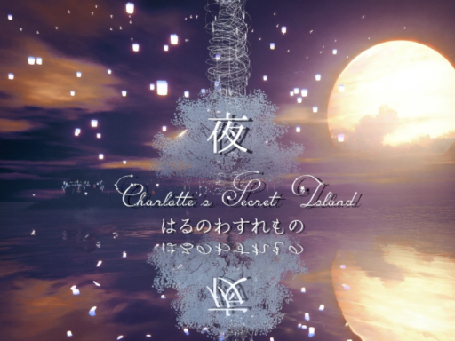 （Night）はるのわすれもの Charlotte's Secret Island