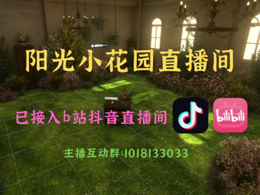 直播阳光小花园