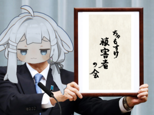ちゃもすけ被害者の会