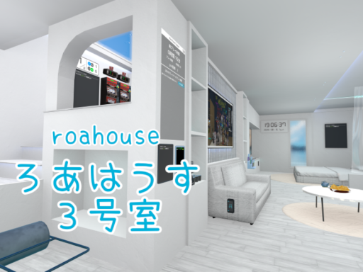 ろあはうす 3号室