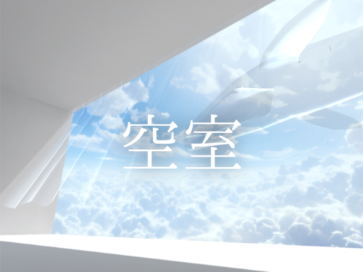 空室