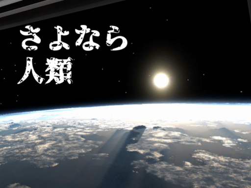 さよなら人類 - Goodbye‚ Humanity