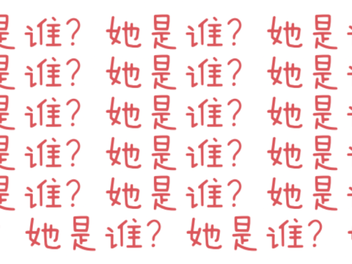 她是谁？