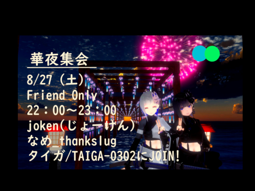華夜集会場
