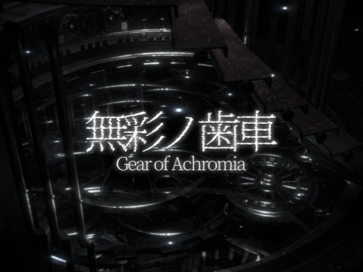 無彩ノ歯車 - Gear of Achromia