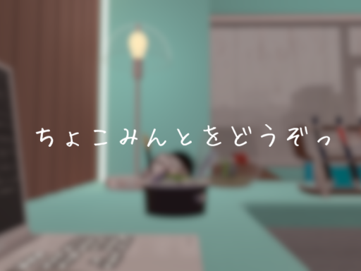 ちょこみんとをどうぞっ