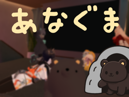 あなぐま