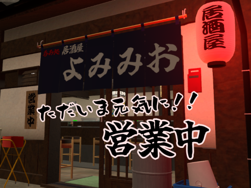 居酒屋よみみお