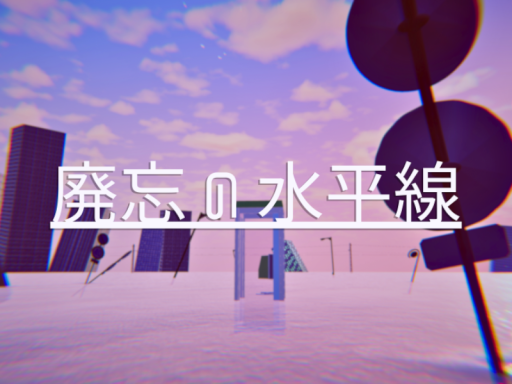 廃忘の水平線