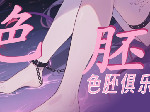 色胚俱乐部1․1（公图添改版）