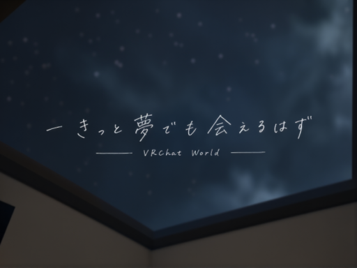 ーきっと夢でも会えるはず