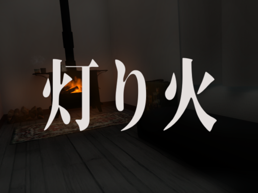 灯り火
