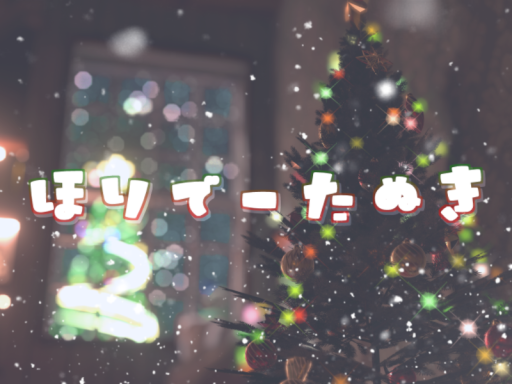 ほりでーたぬき