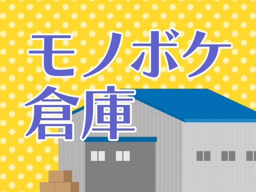 モノボケ倉庫