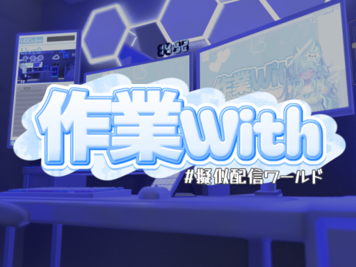 作業with ゆめかわver