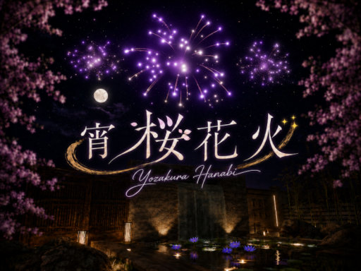 宵桜花火