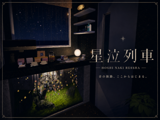 星泣列車