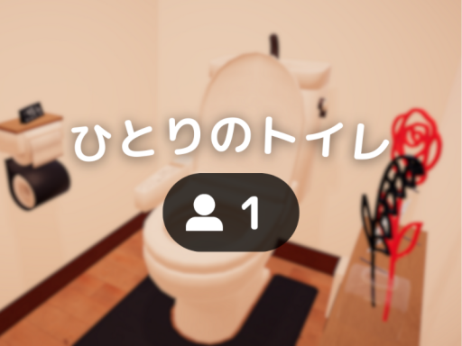 ひとりのトイレ