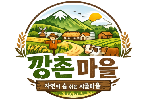 깡촌마을