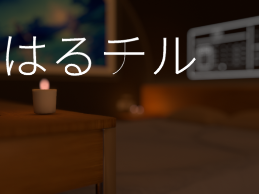 はるチル