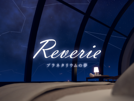 Reverie - プラネタリウムの夢