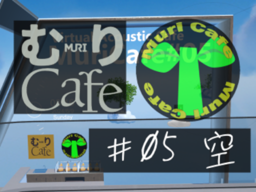 MuriCafe05_空
