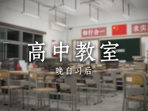 「高中教室-晚自习后」 Chinese Highschool Classroom