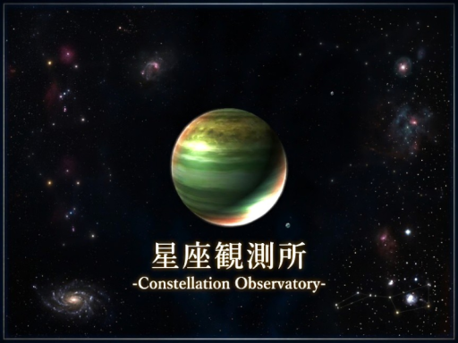 星座観測所 -Constellation Observatory-