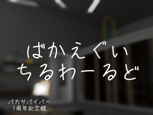 ばかえぐいchill world2 and バカサバ記念館