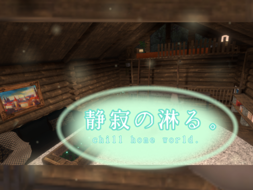 静寂の淋る。