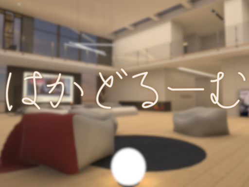 はかどるーむ
