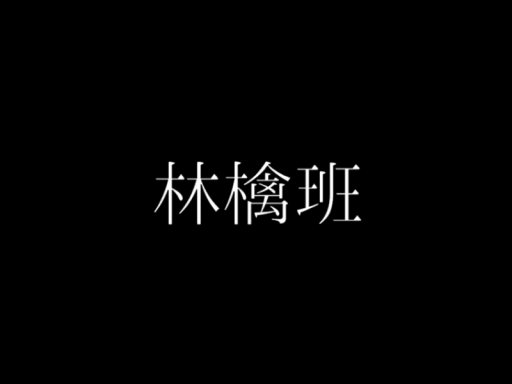 椎名林檎のＭＶを見るためだけのワールド