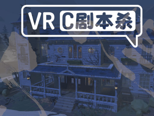 VRC剧本杀-准备大厅