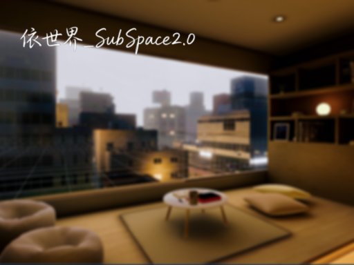 依世界_SubSpace2․0