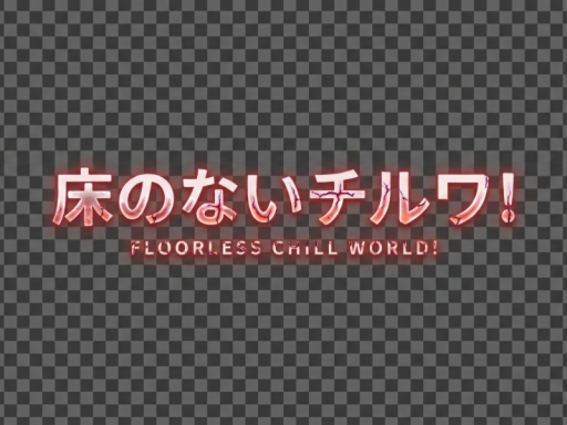 床のないチルワ