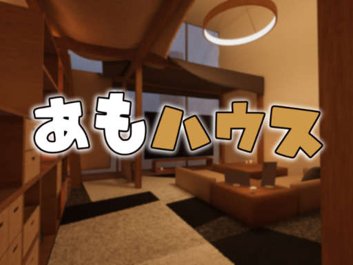 あもハウス
