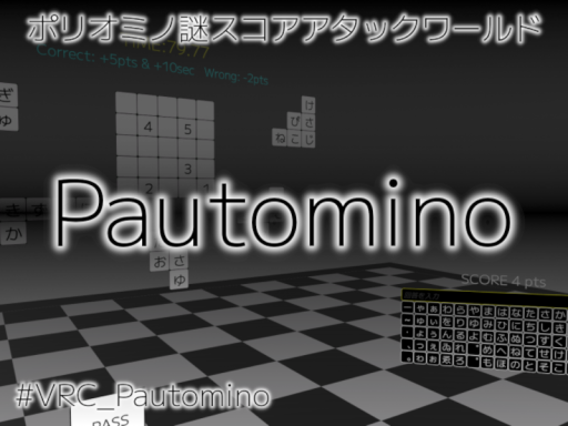 ポリオミノ謎スコアアタックワールド「Pautomino」
