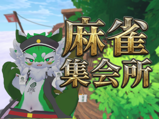 麻雀集会所 β