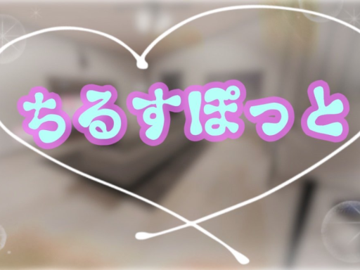 ちるすぽっと