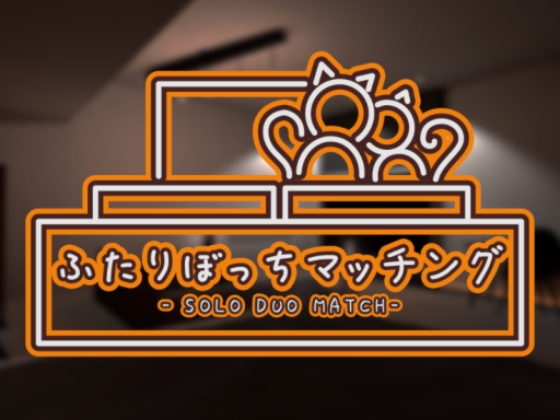 ふたりぼっちマッチング - SOLO DUO MATCH -