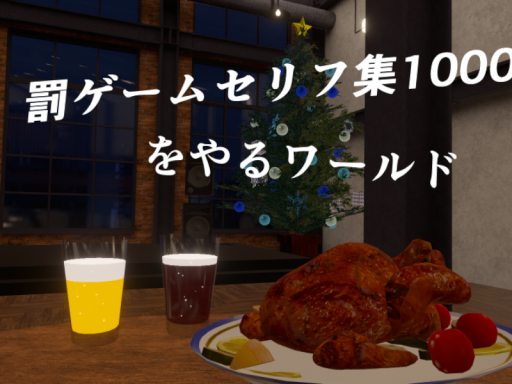 罰ゲームセリフ集1000をやるBAR