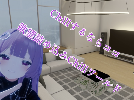 しっぽりチルタイム～