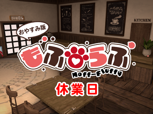 ケモショタ喫茶もふらふ - 休業日